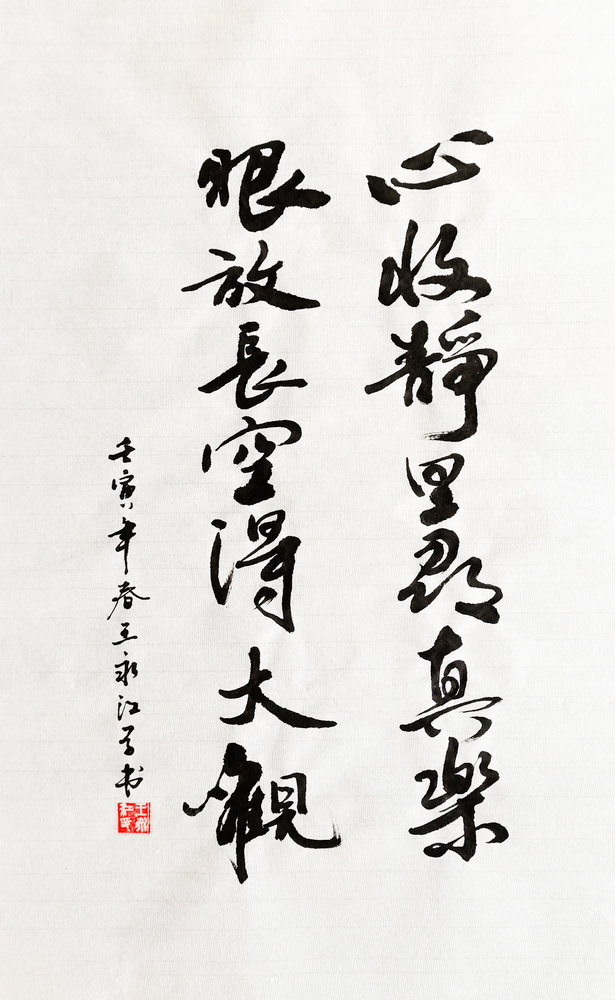 【書法】心收靜里尋真樂，眼放長(zhǎng)空得大觀  作者：堰塞湖公司 王永江  調(diào)整小.jpg